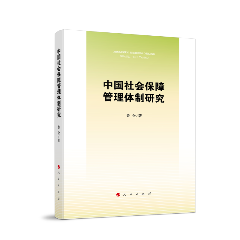 中国社会保障管理体制研究