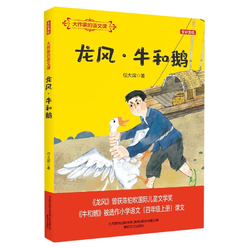 大作家的语文课：龙风·牛和鹅(全彩美绘)