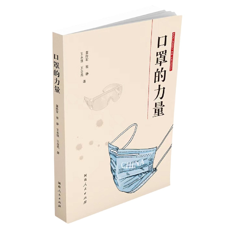 口罩的力量