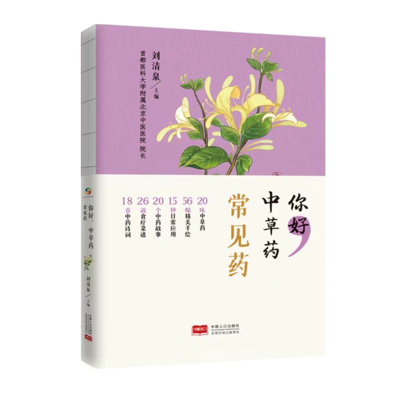 你好，中草药 常见药