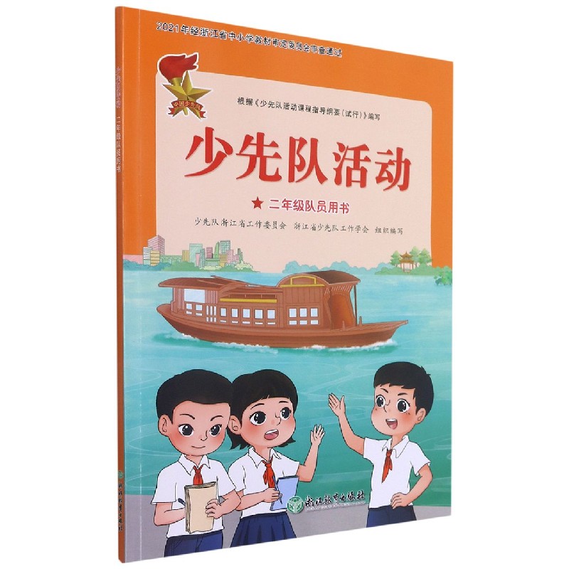 少先队活动(2年级队员用书)
