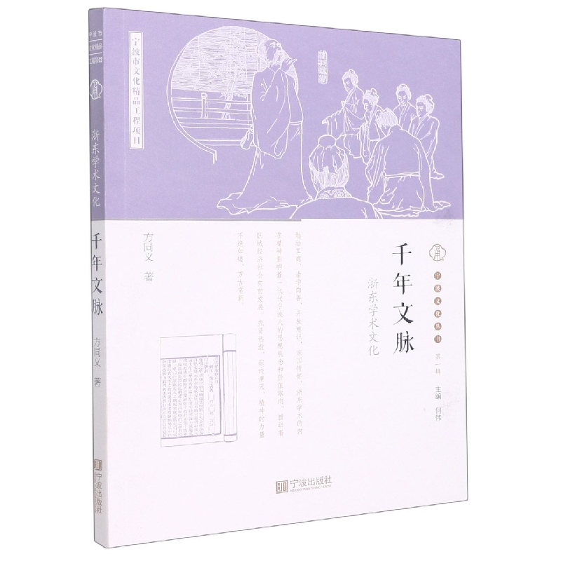 千年文脉(浙东学术文化)/宁波文化丛书