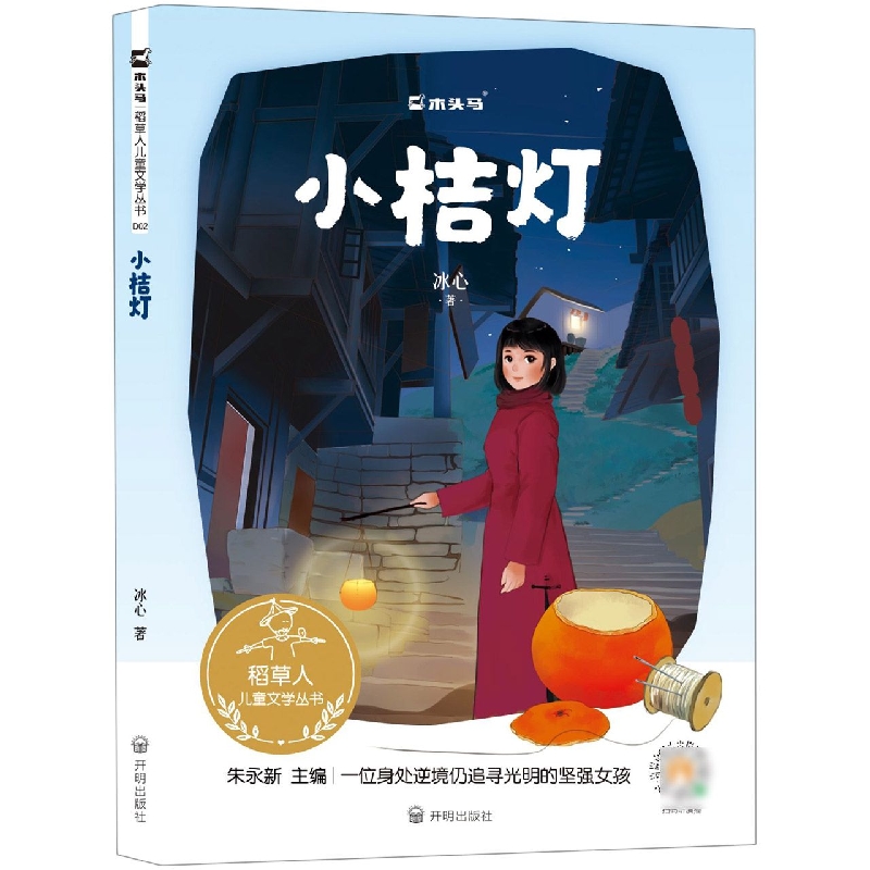 稻草人儿童文学丛书-《小桔灯》