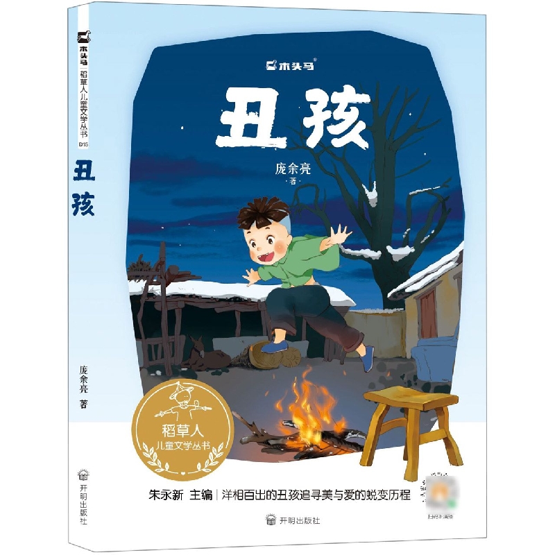 稻草人儿童文学丛书-《丑孩》