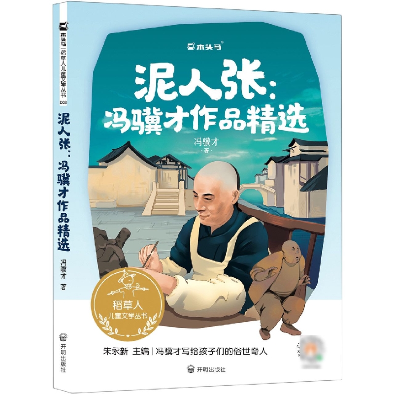 稻草人儿童文学丛书-《泥人张》