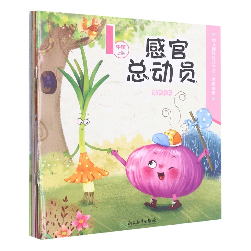 幼儿园体验式学习与发展课程(操作材料中班上共7册)