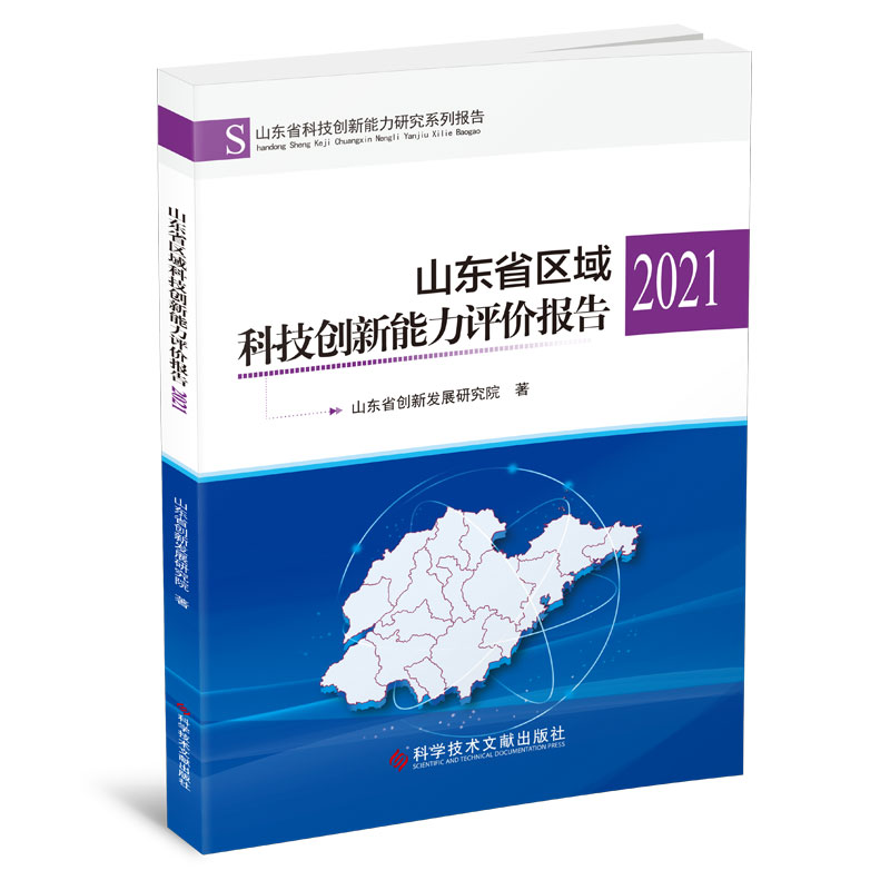 山东省区域科技创新能力评价报告2021