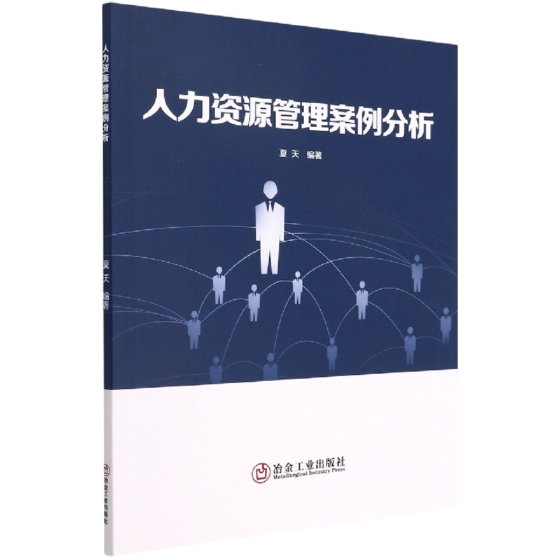 人力资源管理案例分析