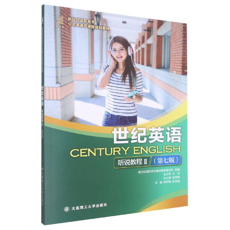 (高职高专)世纪英语 听说教程Ⅱ(第七版)(公共英语类课程规划教材)