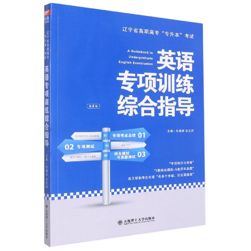 (高职高专)英语专项训练综合指导