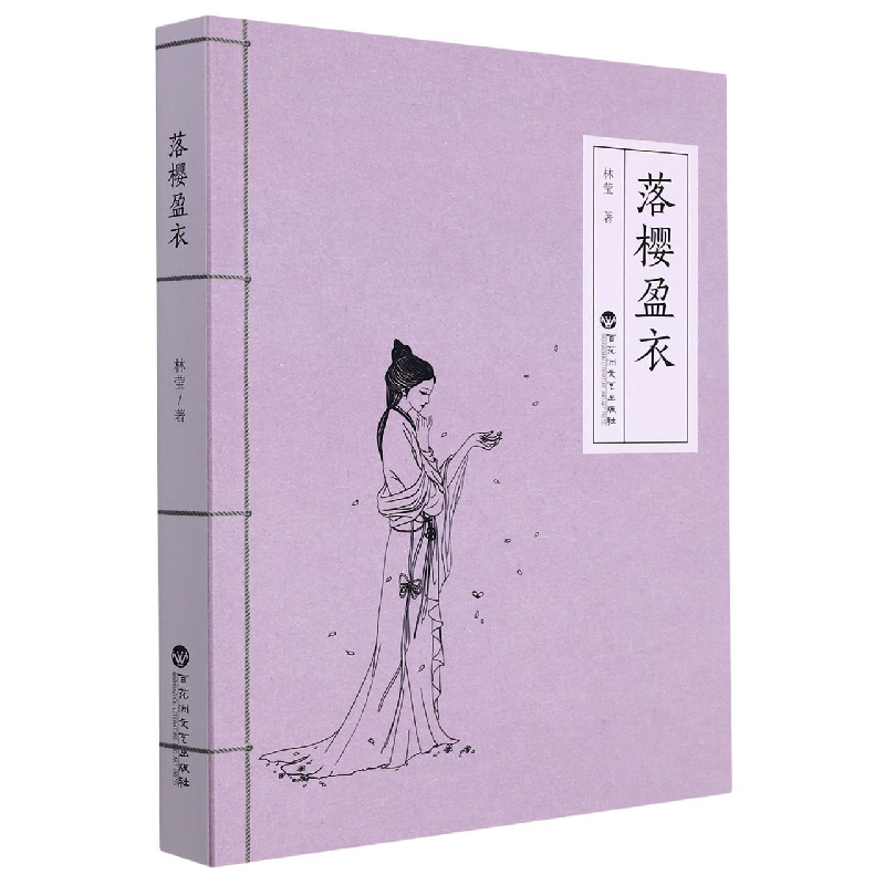 落樱盈衣