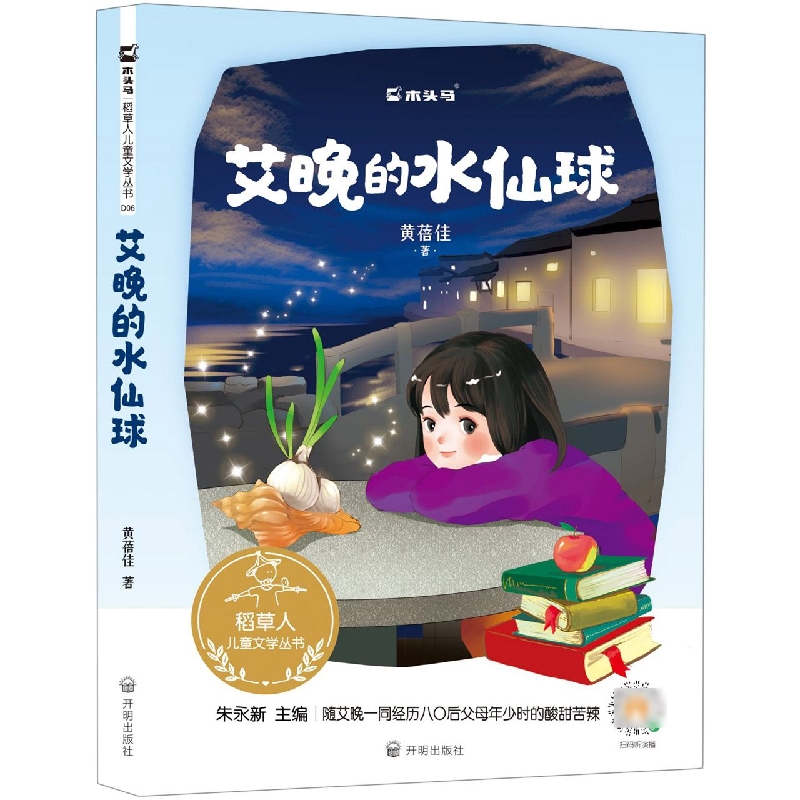 稻草人儿童文学丛书-《艾晚的水仙球》
