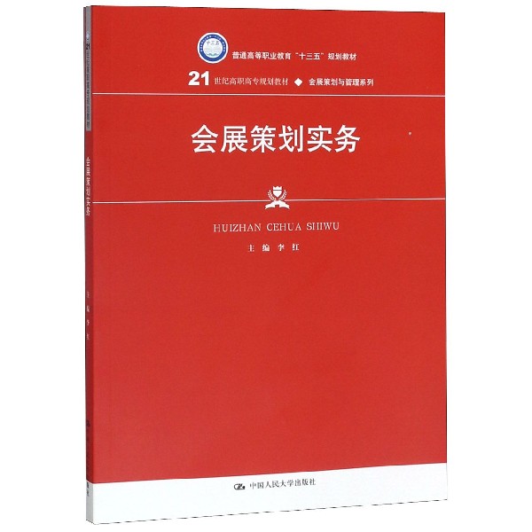 会展策划实务(21世纪高职高专规划教材)/会展策划与管理系列