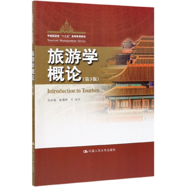 旅游学概论(第3版中国旅游业十三五高等教育教材)