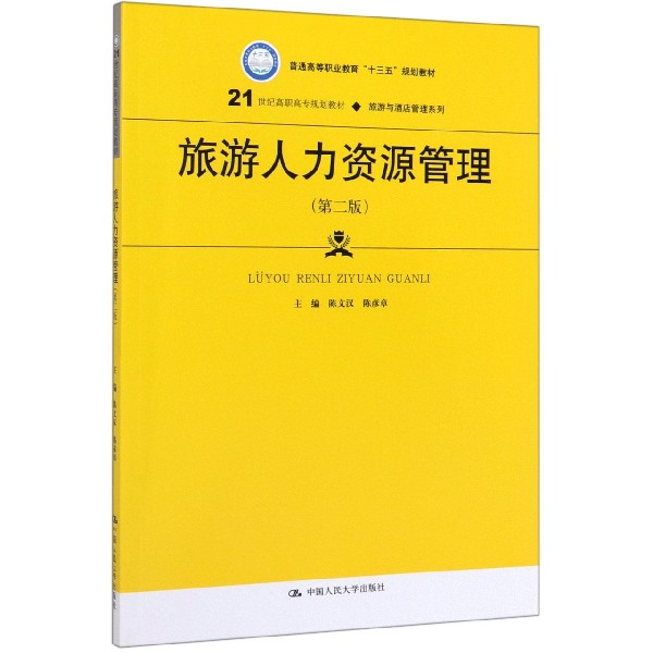 旅游人力资源管理(第2版21世纪高职高专规划教材)/旅游与酒店管理系列