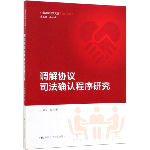 调解协议司法确认程序研究/理论系列/中国调解研究文丛