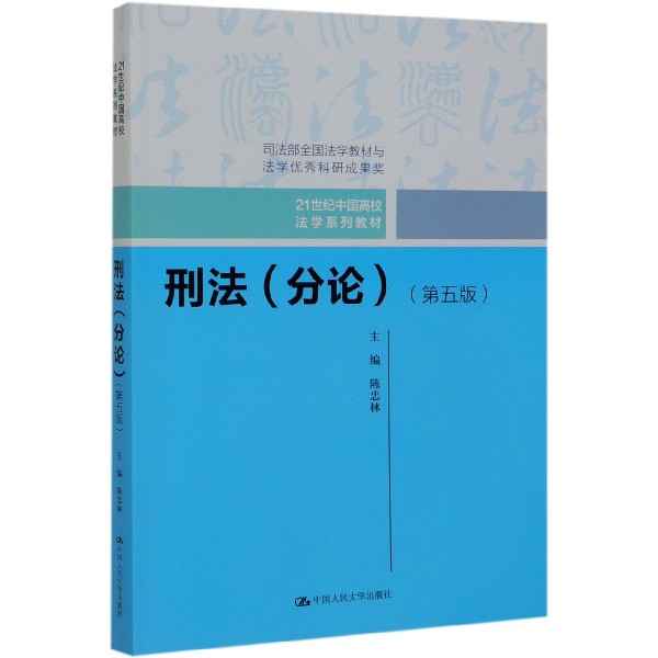 刑法(分论第5版21世纪中国高校法学系列教材)