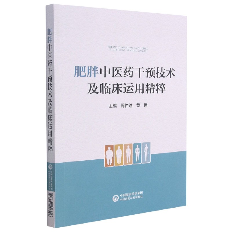 肥胖中医药干预技术及临床运用精粹