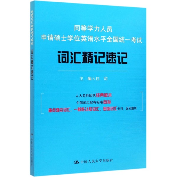 同等学力人员申请硕士学位英语水平全国统一考试词汇精记速记