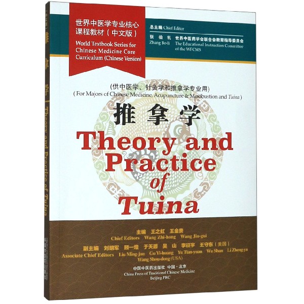 推拿学(供中医学针灸学和推拿学专业用中文版世界中医学专业核心课程教材)