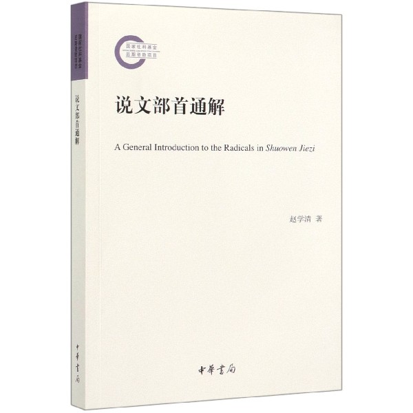 说文部首通解