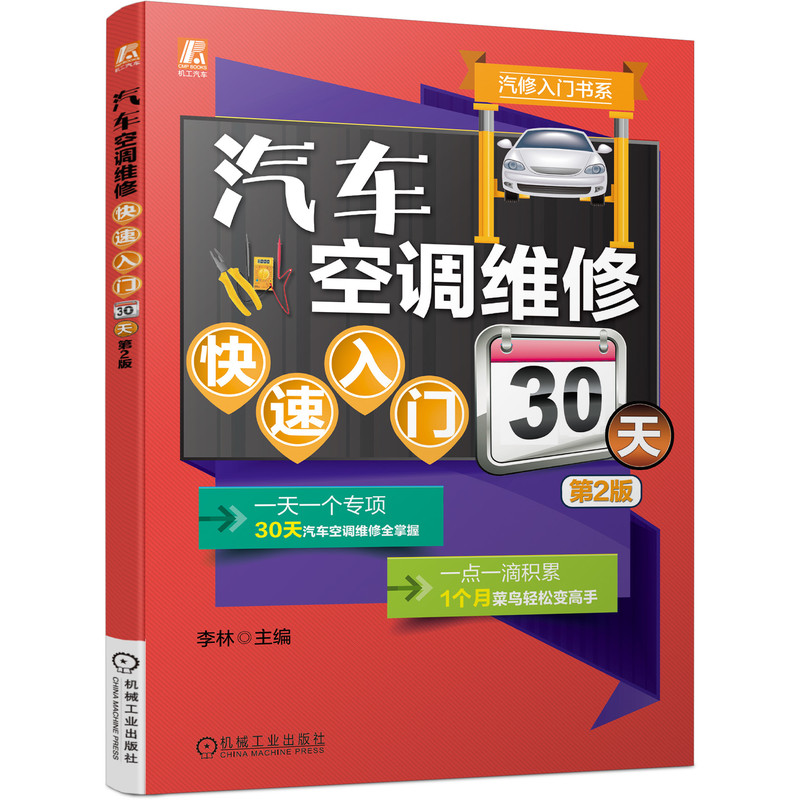 汽车空调维修快速入门30天  第2版