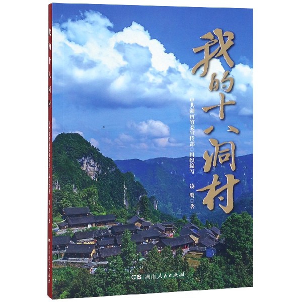 我的十八洞村