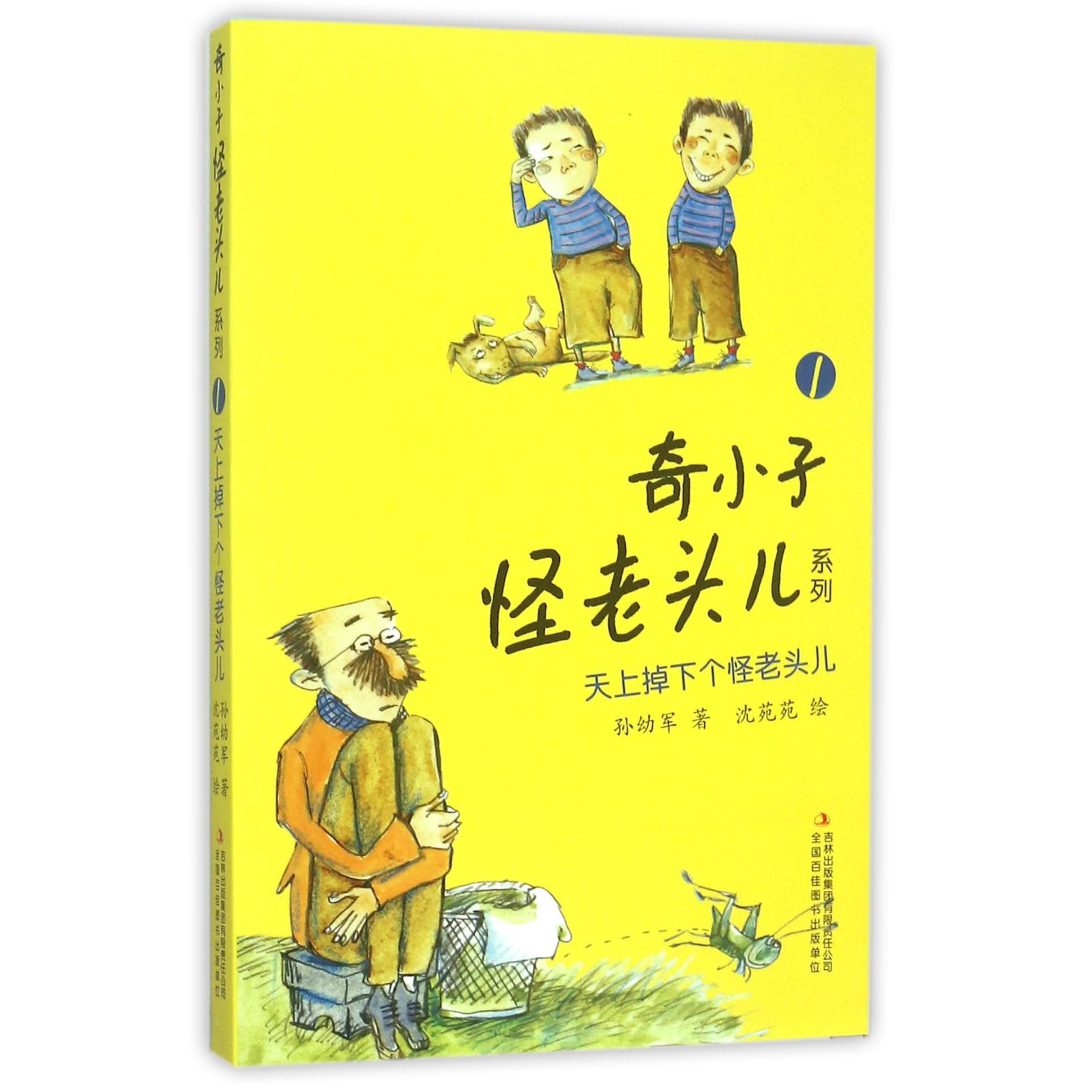 天上掉下个怪老头儿/奇小子怪老头儿系列