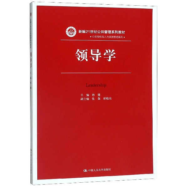 领导学(新编21世纪公共管理系列教材)/公共组织与人力资源管理系列