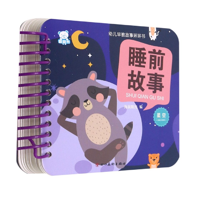 睡前故事(星空)/幼儿早教故事环环书