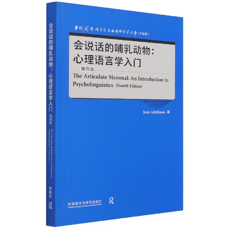 会说话的哺乳动物--心理语言学入门(第4版升级版)(英文版)/当代国外语言学与应用语言学