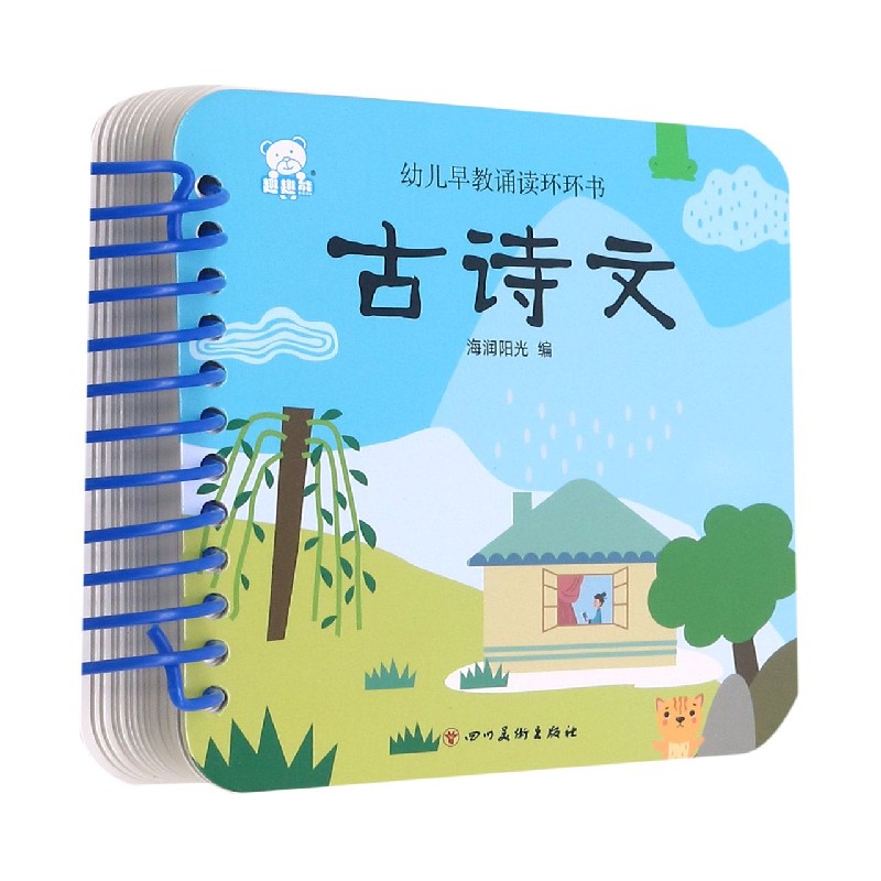 古诗文/幼儿早教诵读环环书
