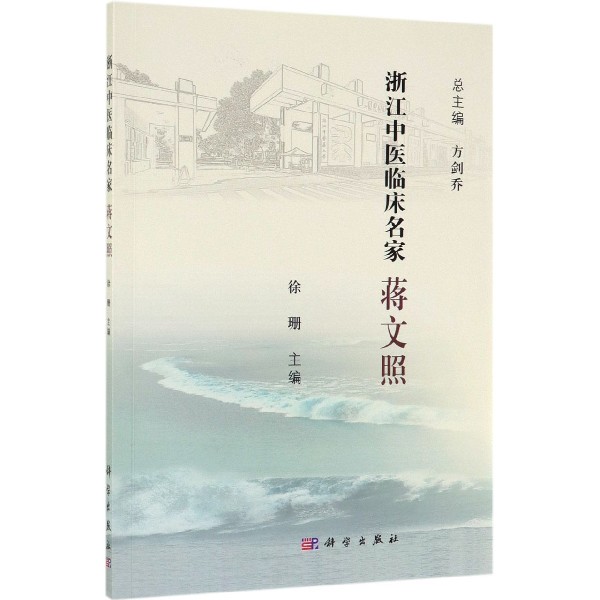 蒋文照/浙江中医临床名家