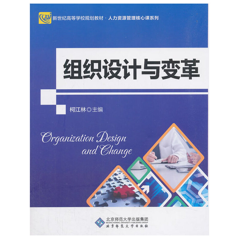 组织设计与变革（新世纪高等学校规划教材）/人力资源管理核心课系列
