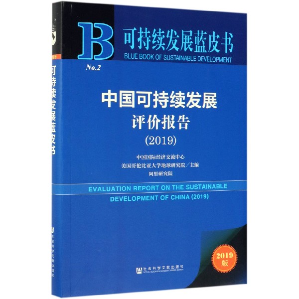 中国可持续发展评价报告(2019)/可持续发展蓝皮书