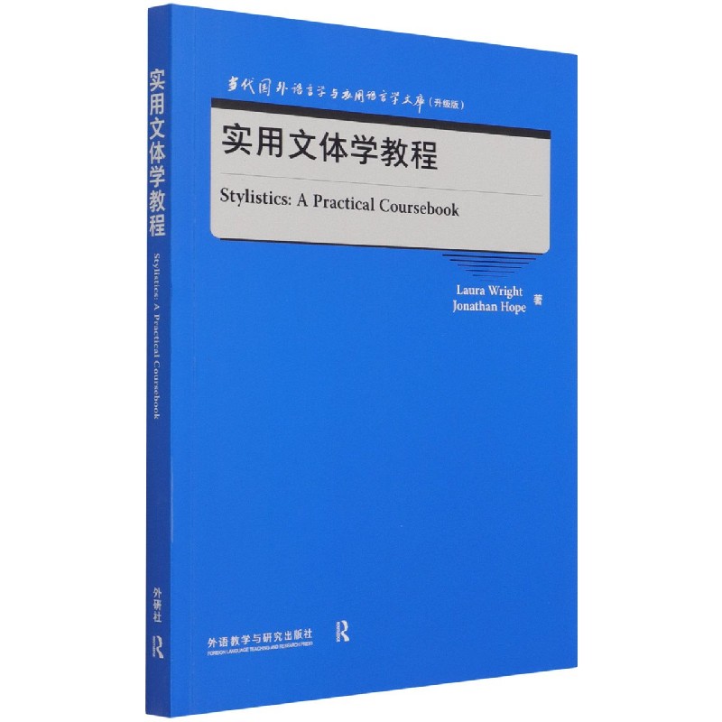 实用文体学教程(升级版)(英文版)/当代国外语言学与应用语言学文库