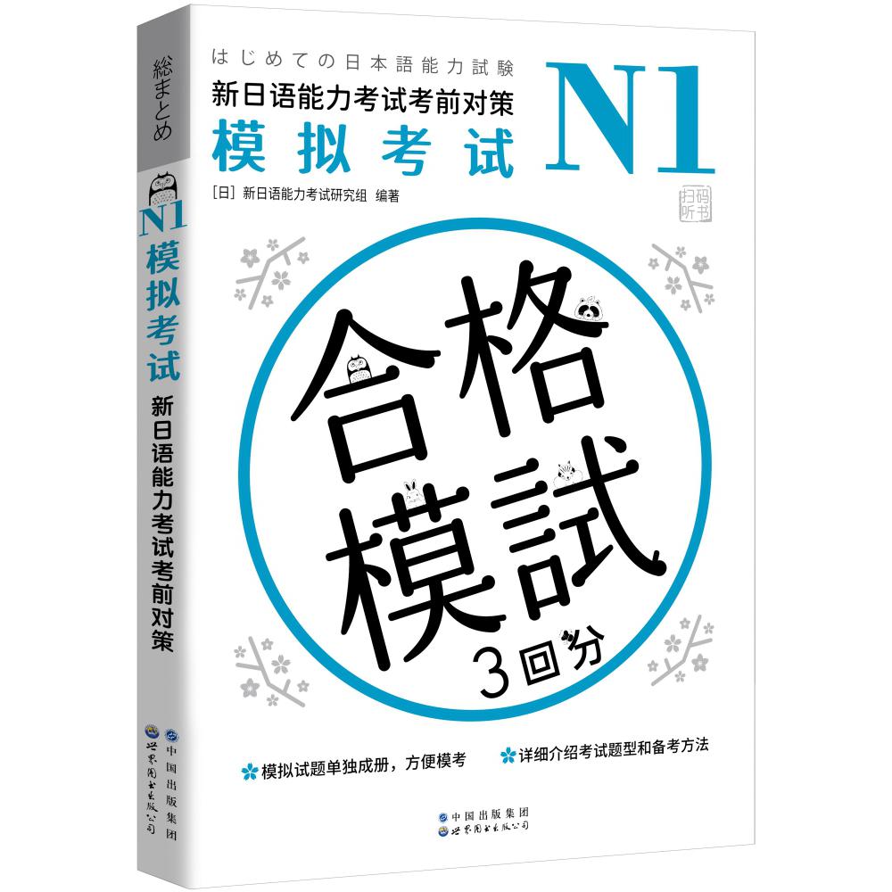 N1模拟考试(新日语能力考试考前对策)