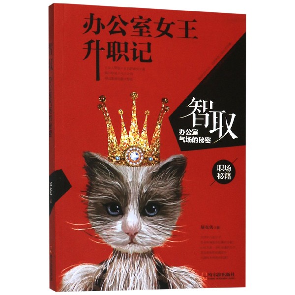 智取(办公室气场的秘密)