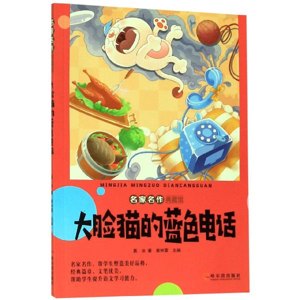 大脸猫的蓝色电话/名家名作典藏馆