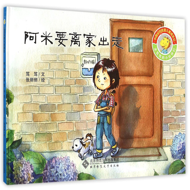 阿米要离家出走（精）/龙笃笃的小伙伴们