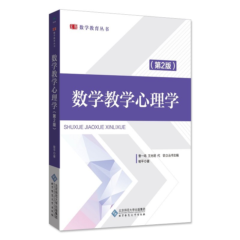 数学教学心理学（第2版）/数学教育丛书