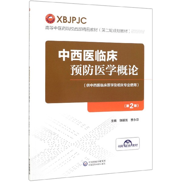 中西医临床预防医学概论（供中西医临床医学及相关专业使用第2版高等中医药院校西部精品