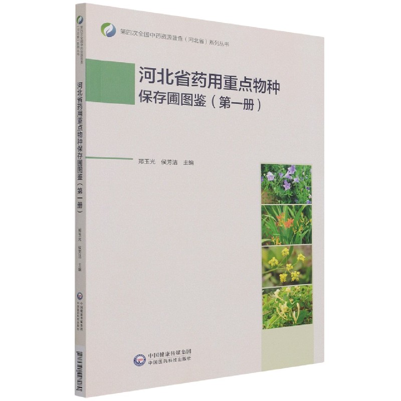 河北省药用重点物种保存圃图鉴(1)/第四次全国中药资源普查河北省系列丛书