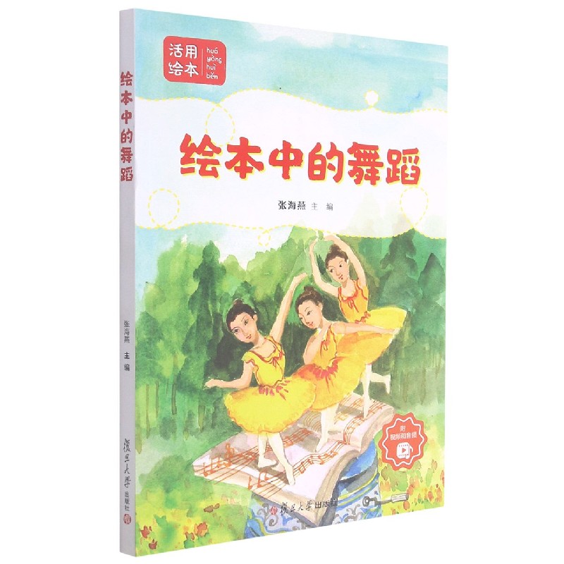 绘本中的舞蹈/活用绘本