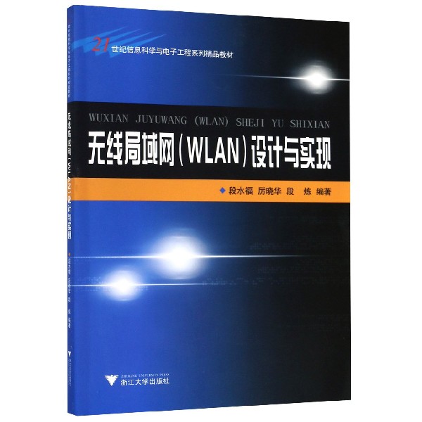 无线局域网设计与实现（21世纪信息科学与电子工程系列精品教材）