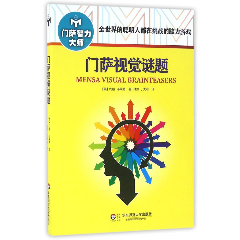 门萨视觉谜题/门萨智力大师