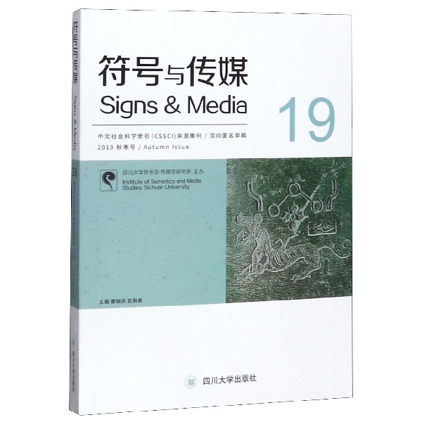 符号与传媒(2019秋季号19)