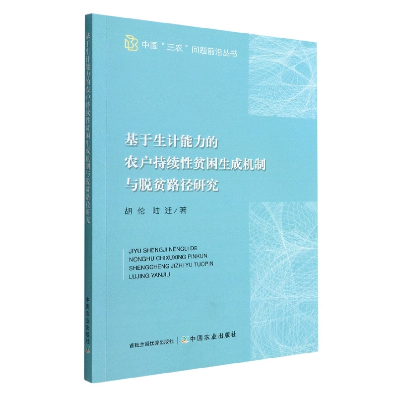 基于生计能力的农户持续性贫困生成机制与脱贫路径研究