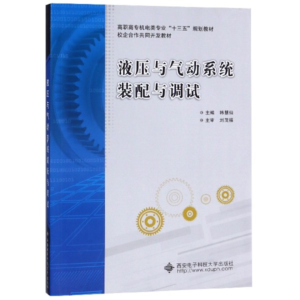 液压与气动系统装配与调试（高职高专机电类专业十三五规划教材）