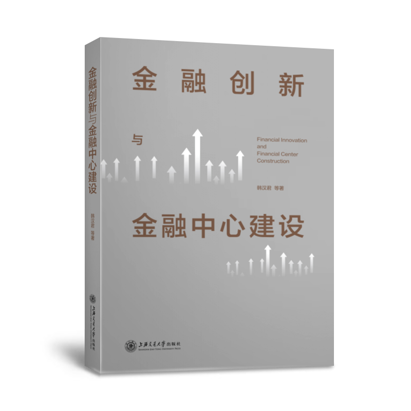 金融创新与金融中心建设